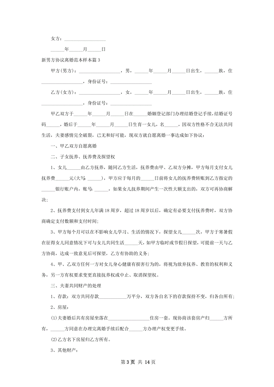 新男方协议离婚范本样本（律师精选12篇）_第3页