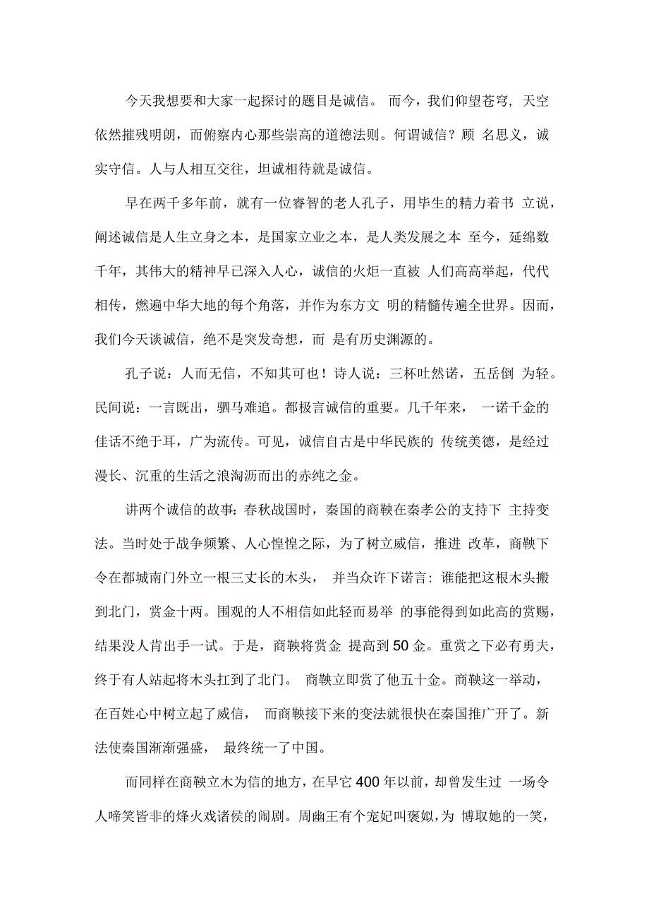 诚实守信演讲稿范文400字_第3页