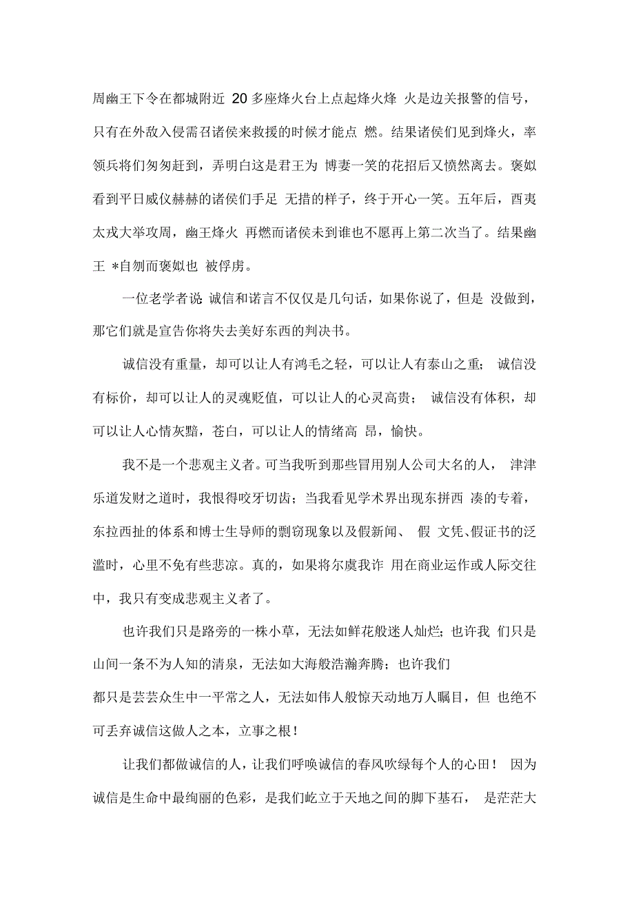 诚实守信演讲稿范文400字_第4页