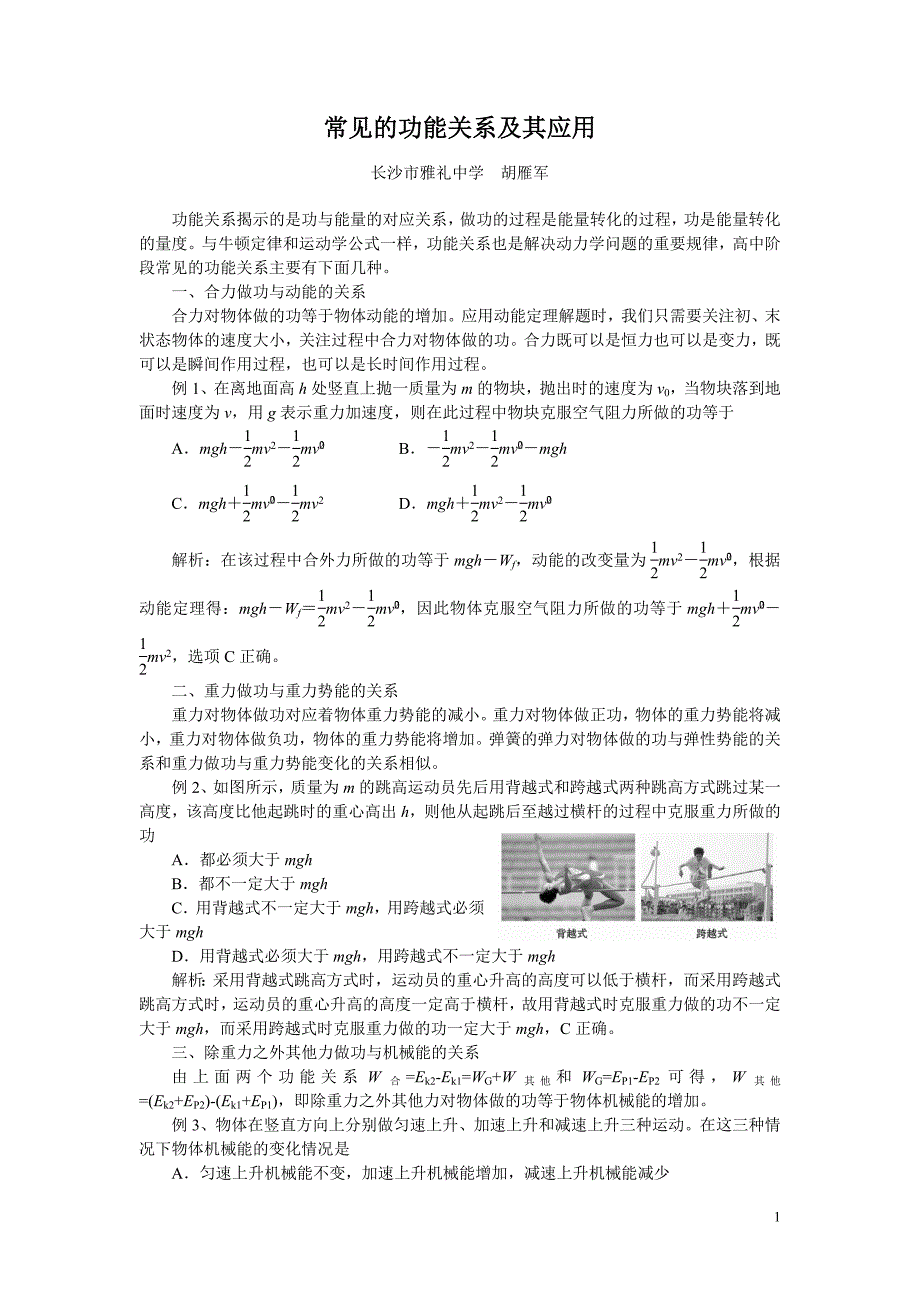 常见的功能关系及其应用_第1页