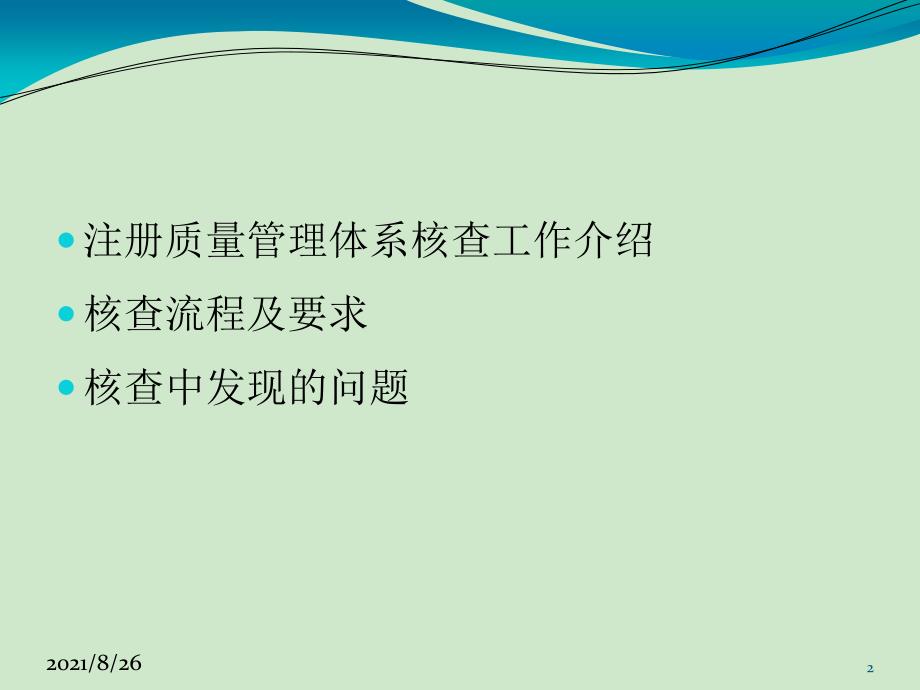 医疗器械注册质量管理体系核查流程及要求-课件PPT_第2页