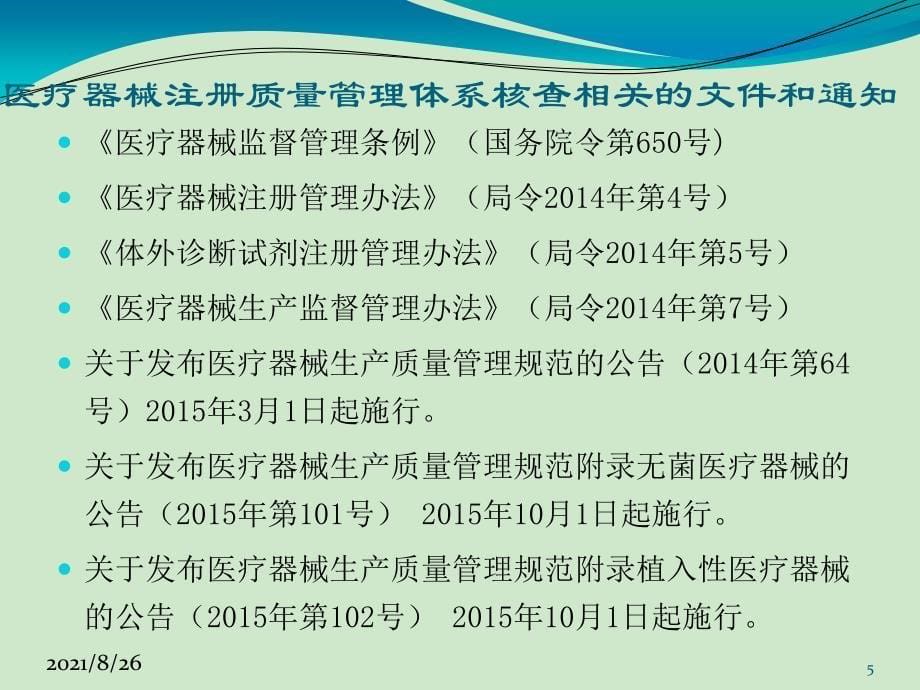 医疗器械注册质量管理体系核查流程及要求-课件PPT_第5页