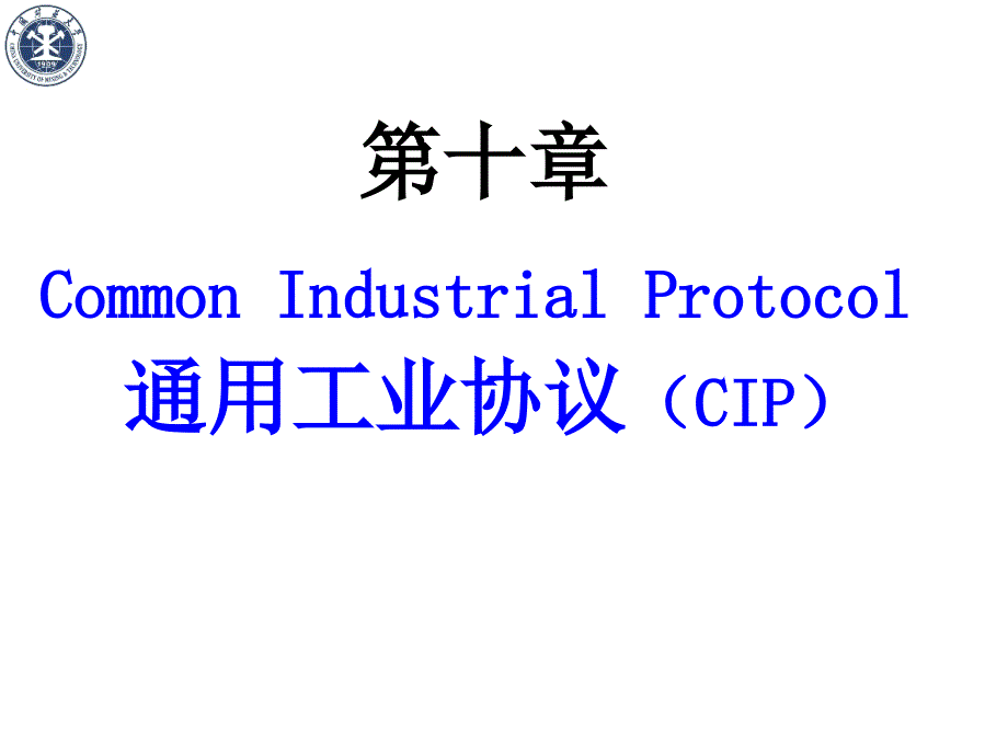 通用工业协议CIP_第1页