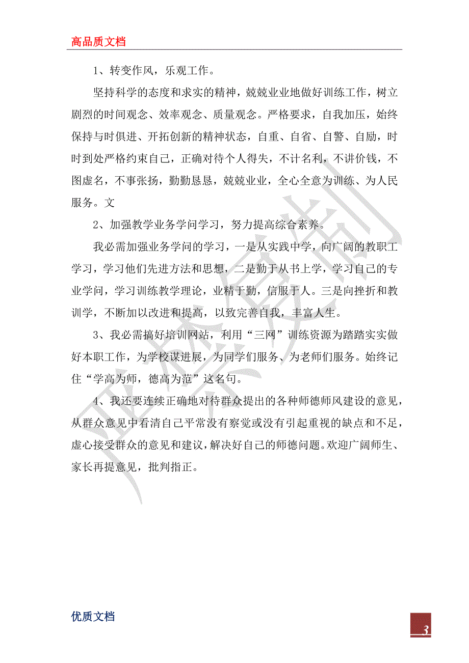 2023年小学一年级教师师德个人整改措施_1_第3页