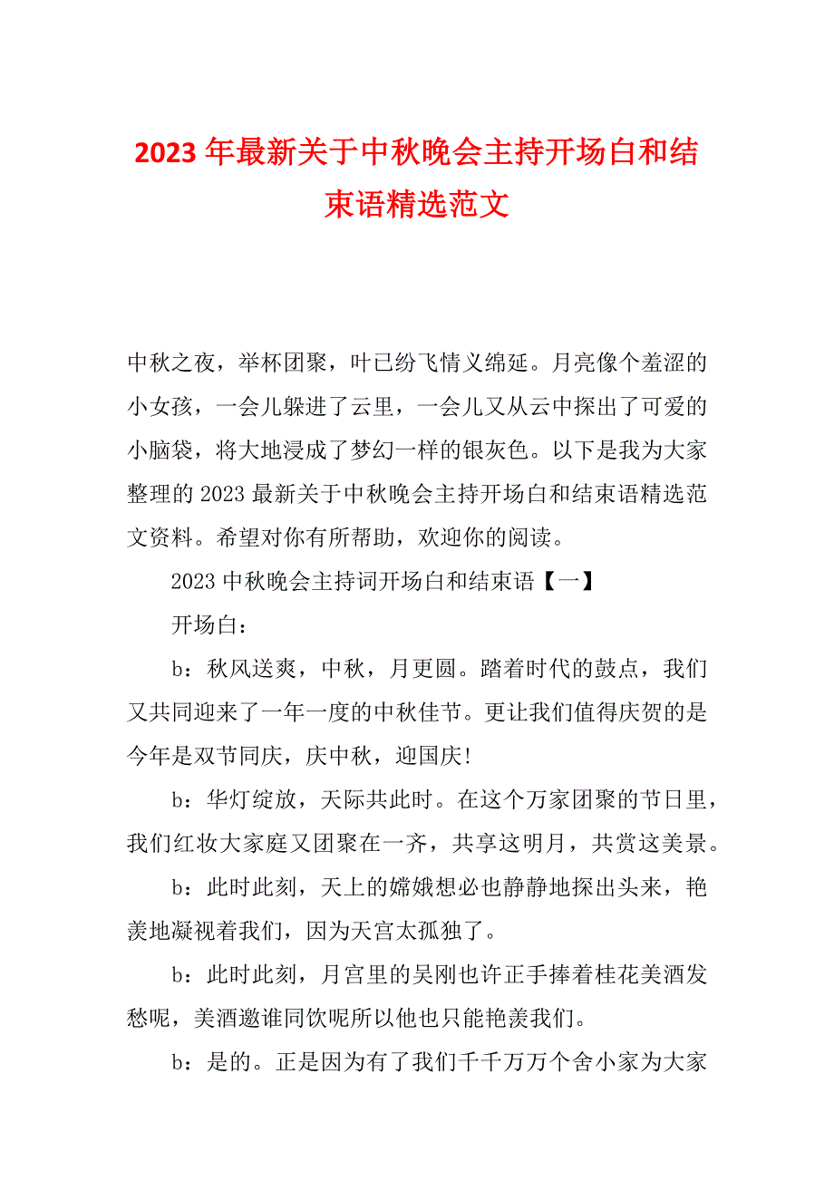 2023年最新关于中秋晚会主持开场白和结束语精选范文_第1页