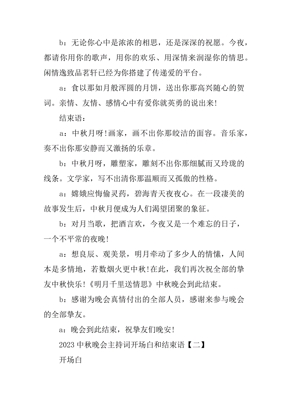 2023年最新关于中秋晚会主持开场白和结束语精选范文_第3页