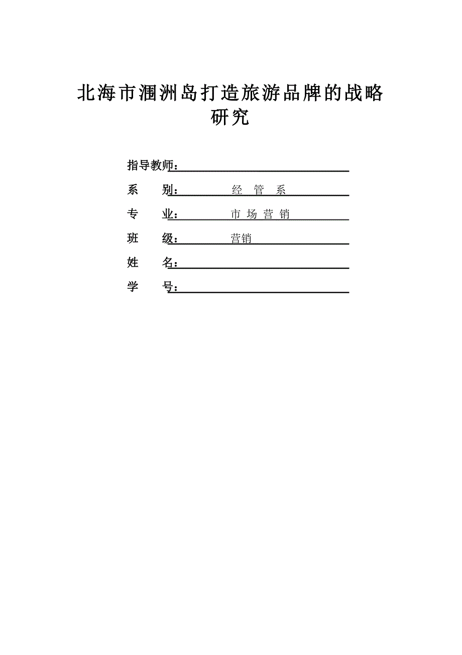 北海市涠洲岛打造旅游品牌的战略研究_第1页