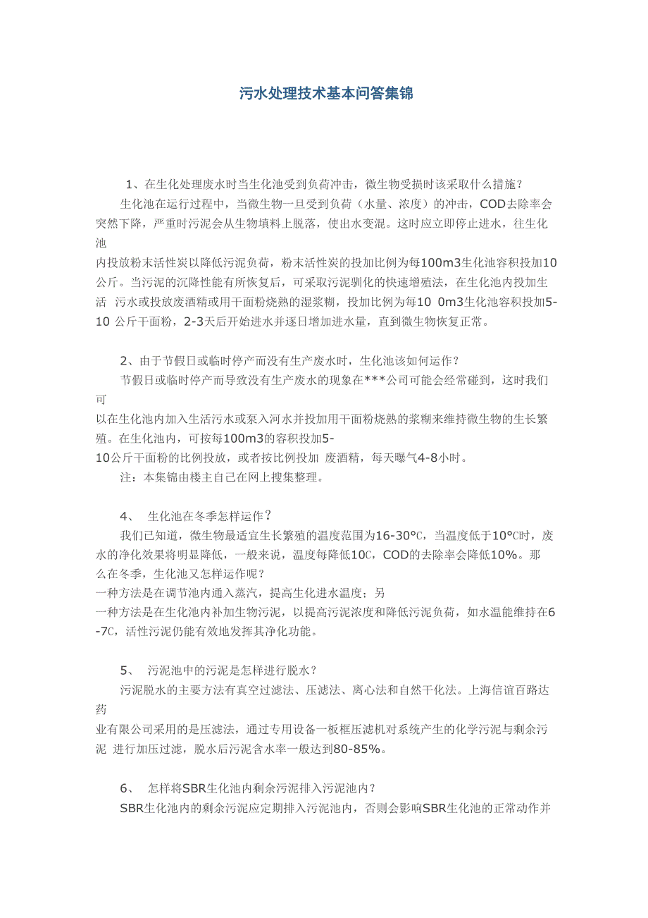 污水处理技术基本知识问答_第1页