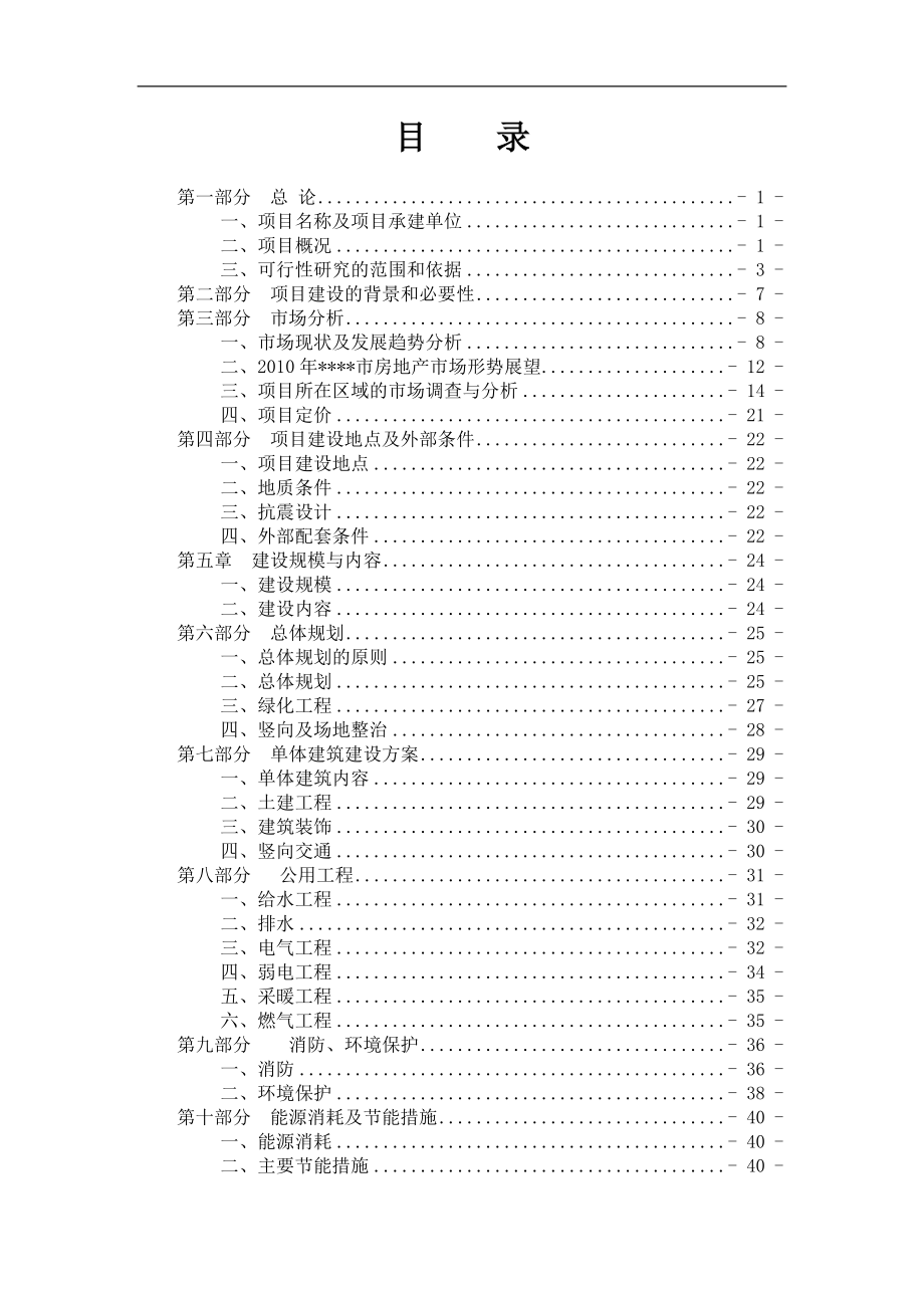 崂山区午山社区旧村改造建设工程可行性策划报告.doc_第1页