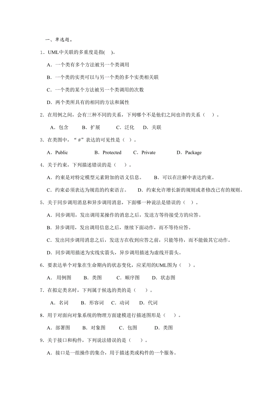 2023年UML统一建模语言期末考试复习题.doc_第1页