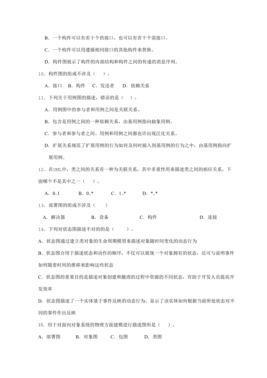 2023年UML统一建模语言期末考试复习题.doc_第2页