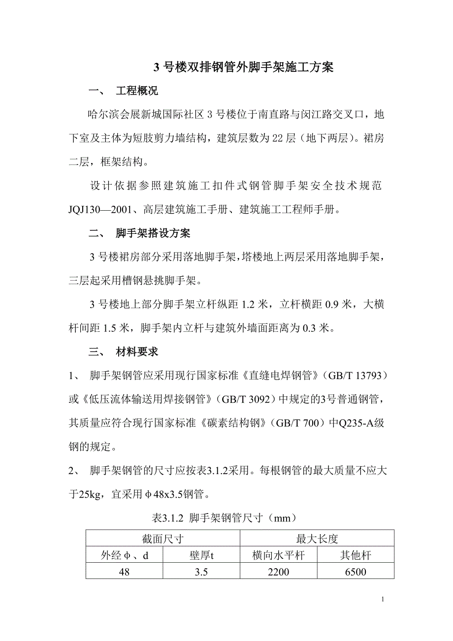 12楼双排钢管外脚手架方案1.doc_第1页
