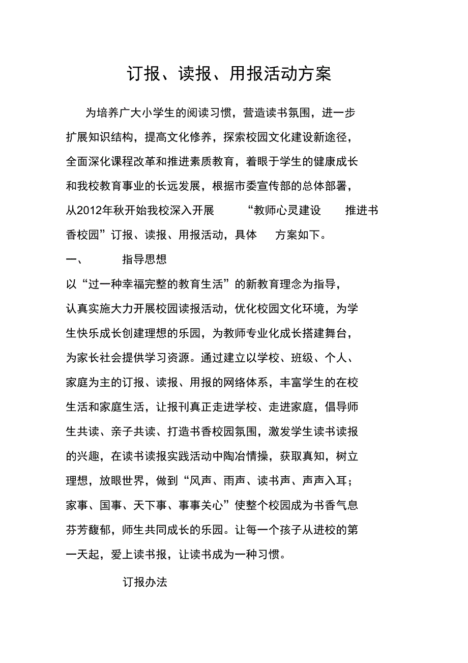 订报、读报、用报活动方案(正式版)_第1页