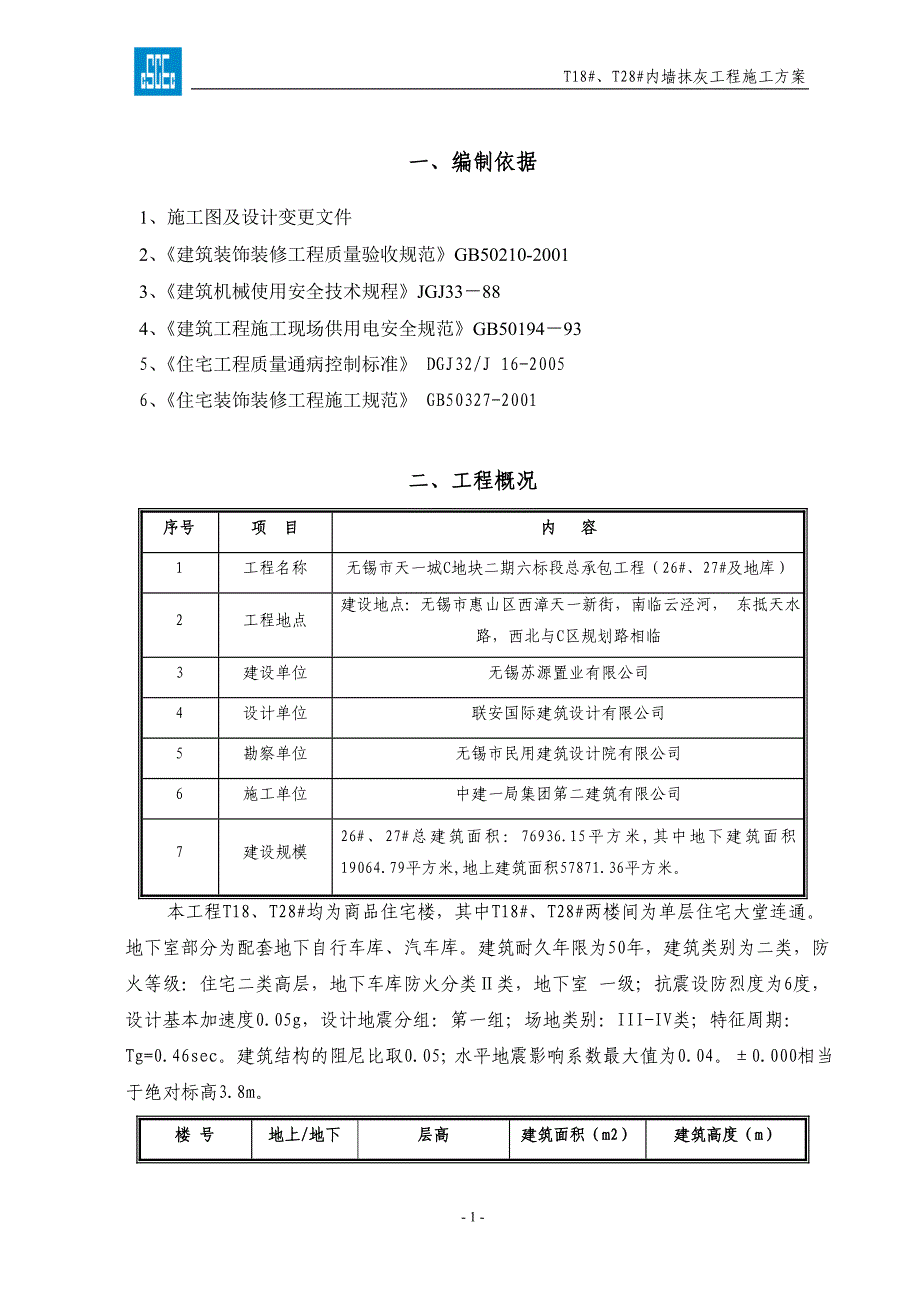 无锡天一城阳光100T18、T28内墙抹灰工程方案_第1页