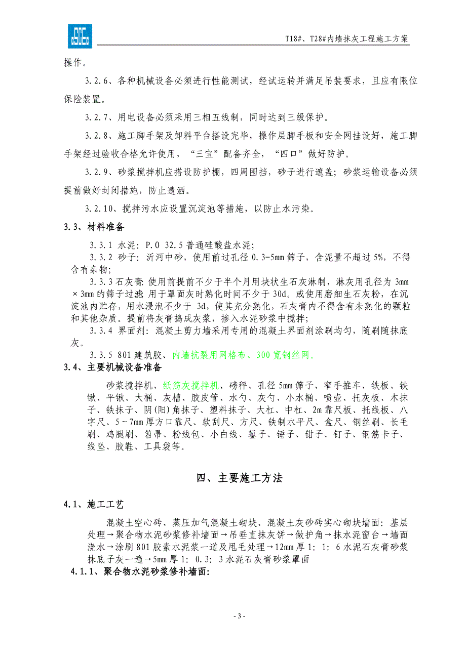 无锡天一城阳光100T18、T28内墙抹灰工程方案_第3页