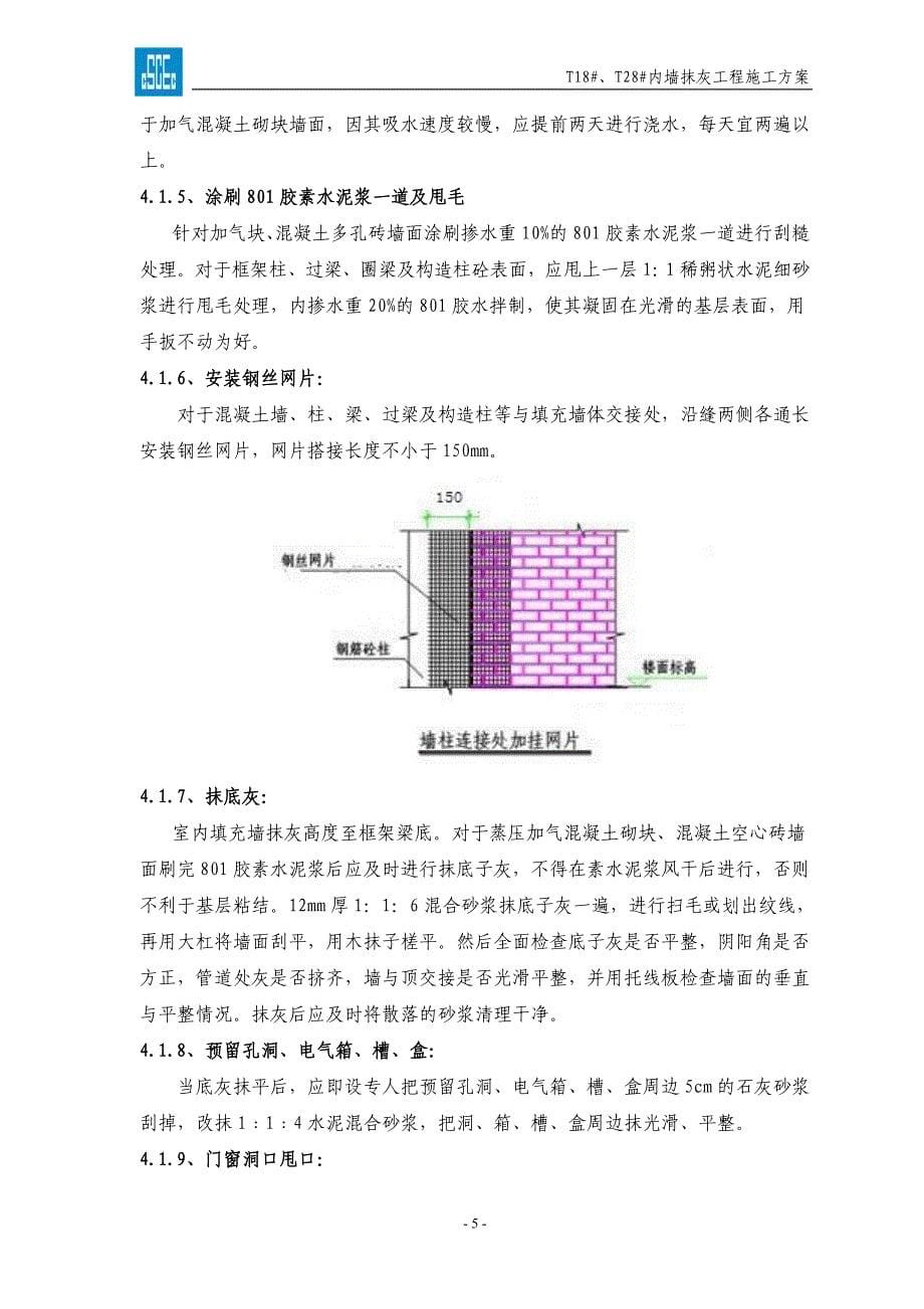 无锡天一城阳光100T18、T28内墙抹灰工程方案_第5页