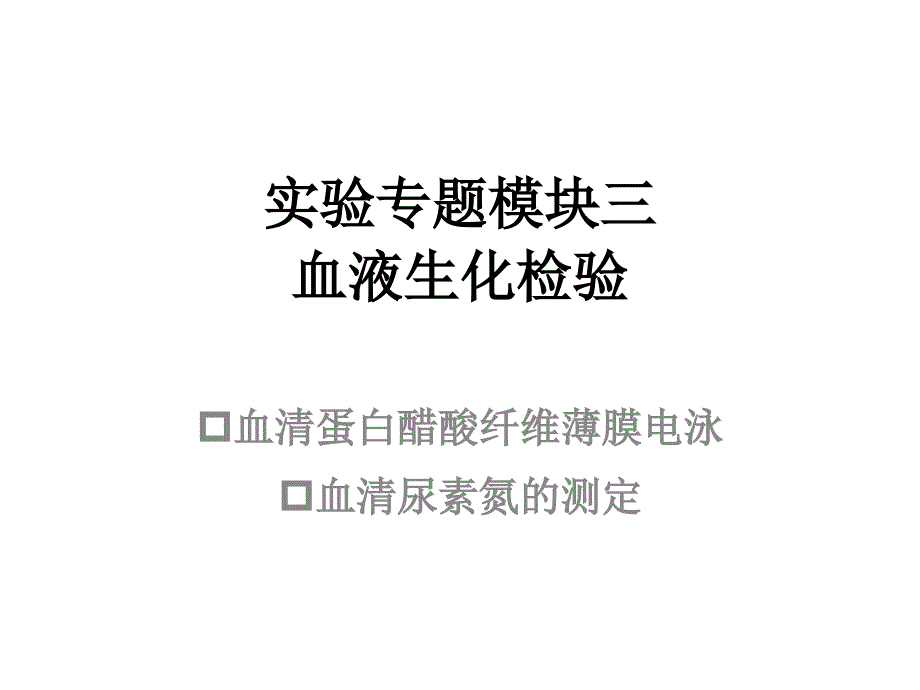 实验专题模块三血液生化检验_第1页