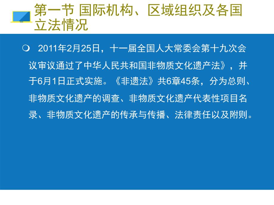 第十章非物质文化遗产的法律保护机制ppt课件_第2页