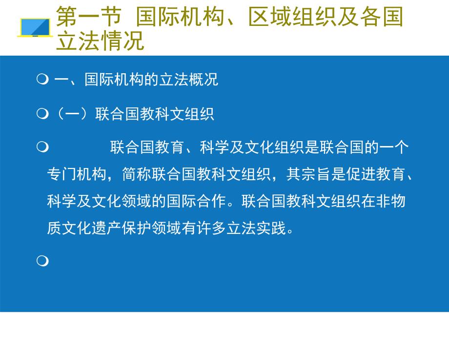 第十章非物质文化遗产的法律保护机制ppt课件_第3页