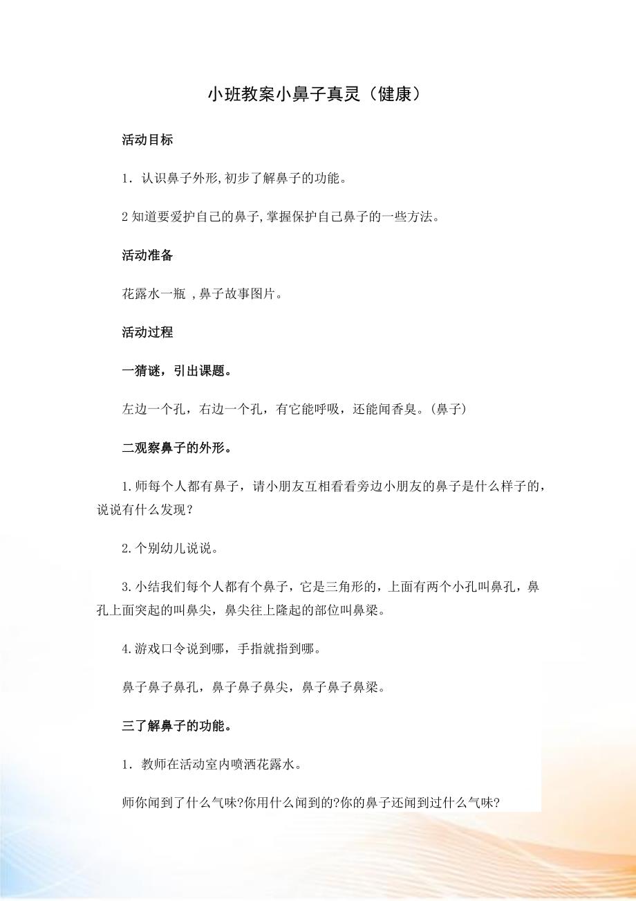 小班健康《小鼻子真灵》教案_第1页