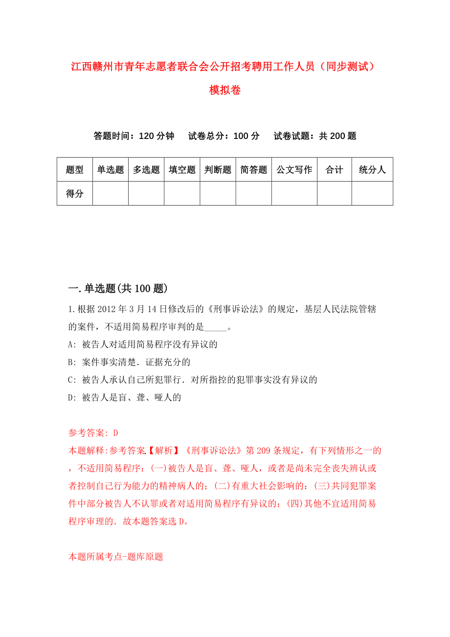 江西赣州市青年志愿者联合会公开招考聘用工作人员（同步测试）模拟卷（2）_第1页