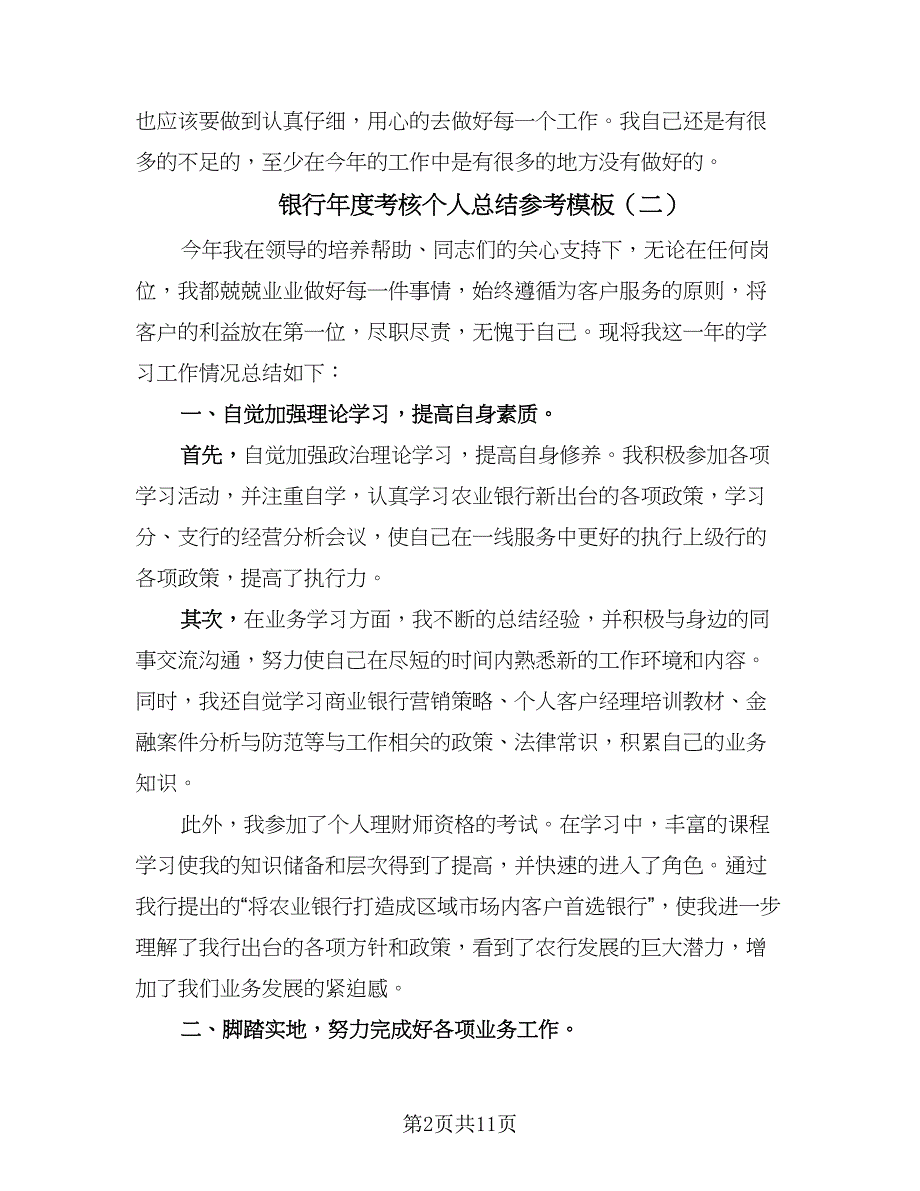 银行年度考核个人总结参考模板（3篇）.doc_第2页