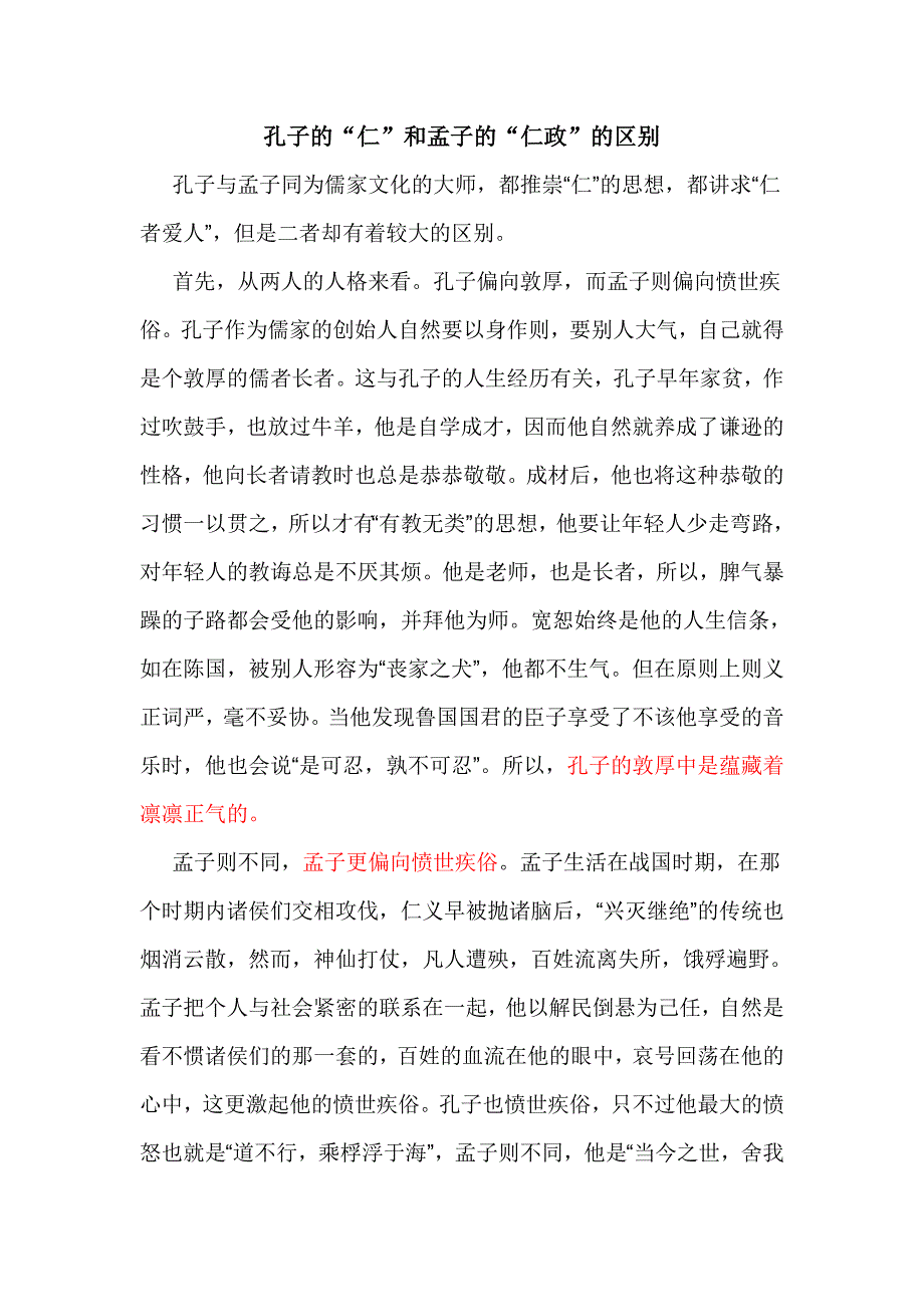 孔子的仁和孟子的仁政的区别_第1页