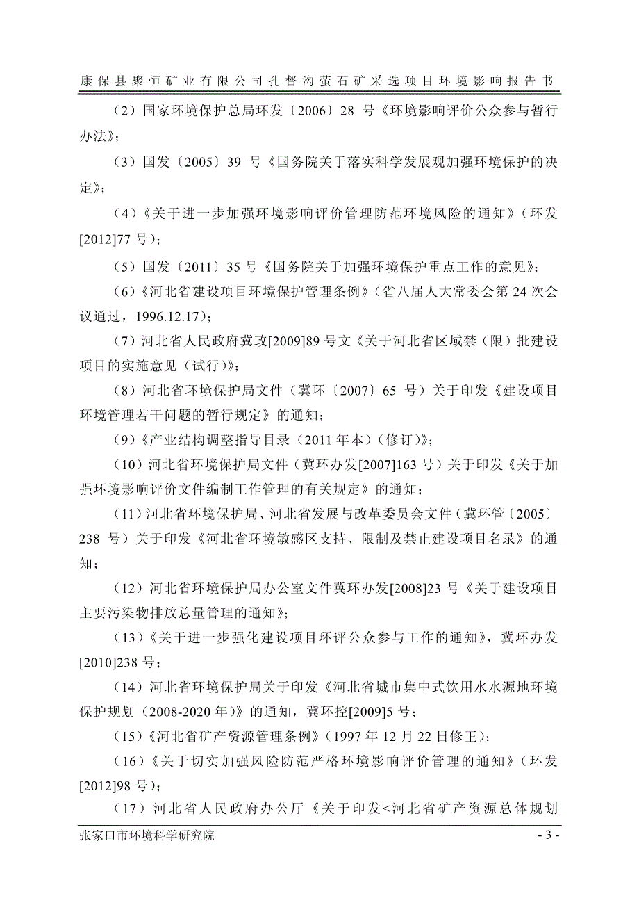 康保县聚恒矿业有限公司孔督沟萤石矿采选项目环境影响_第3页