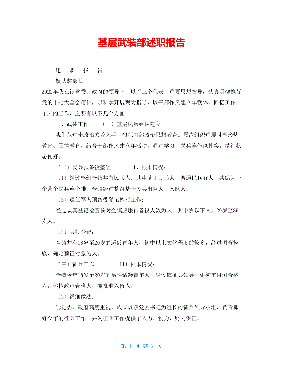 基层武装部述职报告_第1页