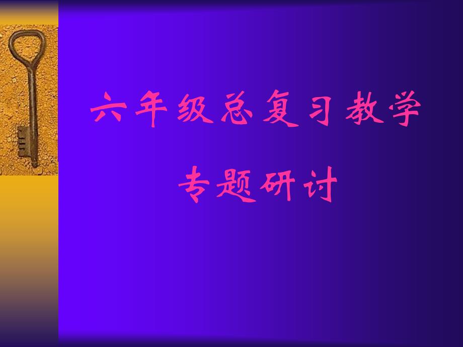 人教课标六下比除法分数总复习课件_第1页