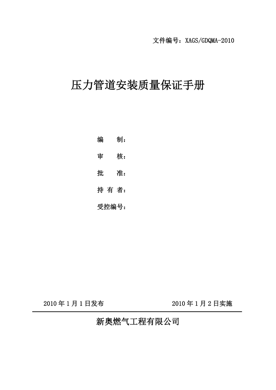 燃气工程公司压力管道安装质量保证手册_第1页