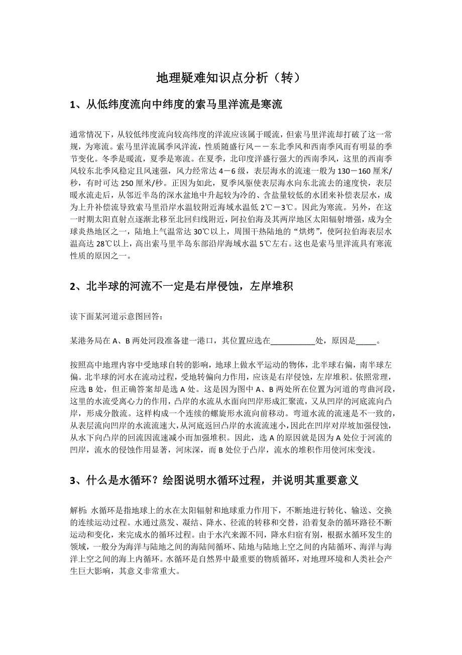 地理疑难知识点分析_第1页