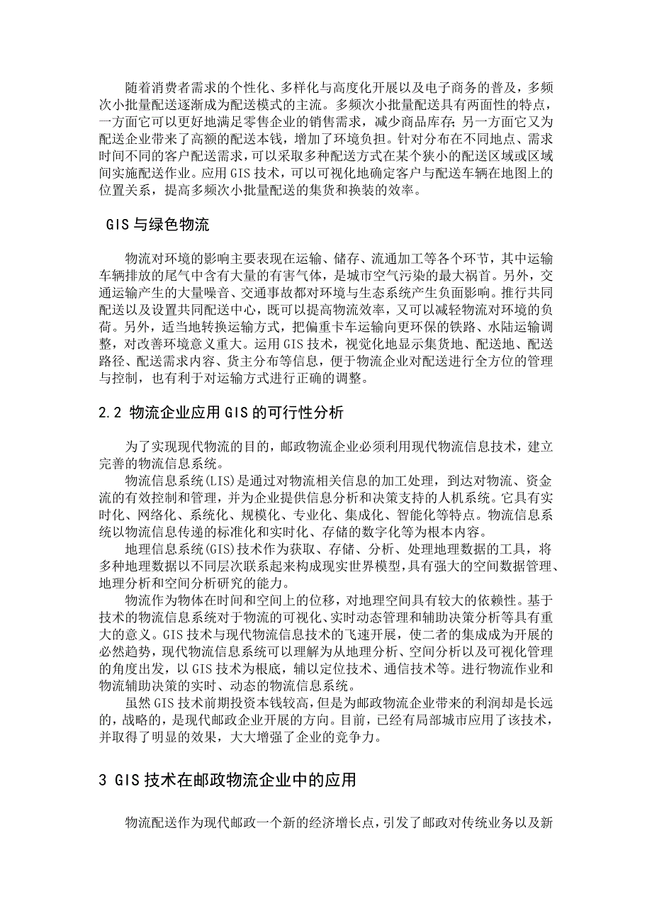 地理信息系统在邮政物流企业中的应用_第4页