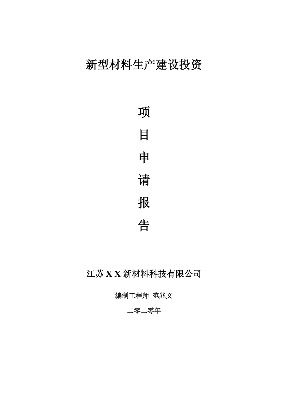 新型材料生产建设项目申请报告-建议书可修改模板_第1页