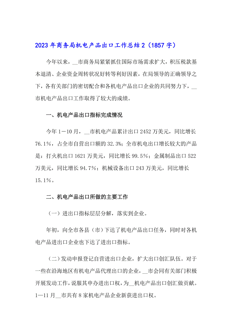 2023年商务局机电产品出口工作总结_第4页