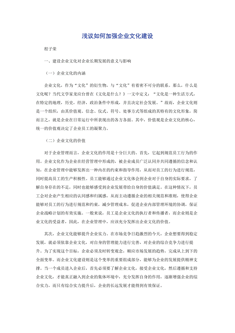 2023年浅议如何加强企业文化建设范文.doc_第1页