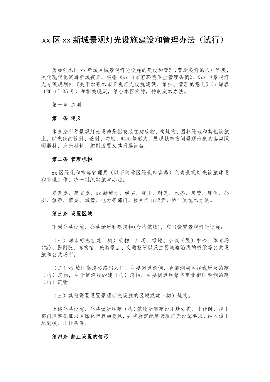 景观灯光设施建设和管理办法（试行）_第1页