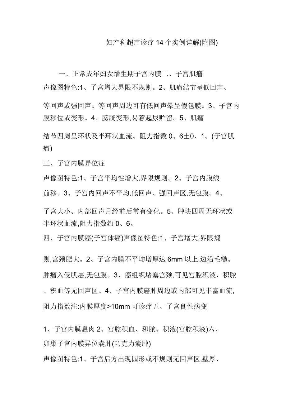 妇产科超声诊断14个实例详解附图.doc_第1页