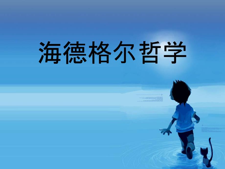 海德格尔的死亡哲学_第1页