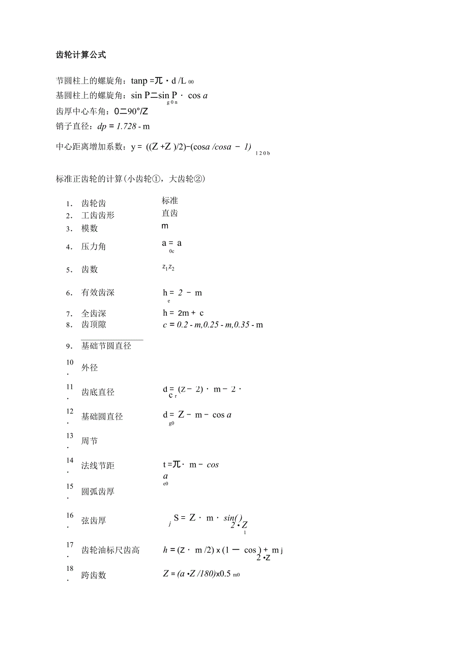 齿轮基本参数计算公式及加工方法_第1页