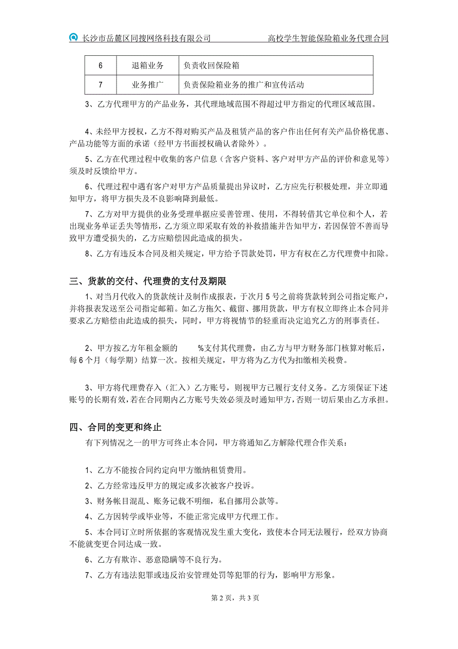 高校学生智能保险箱业务代理合同_第2页