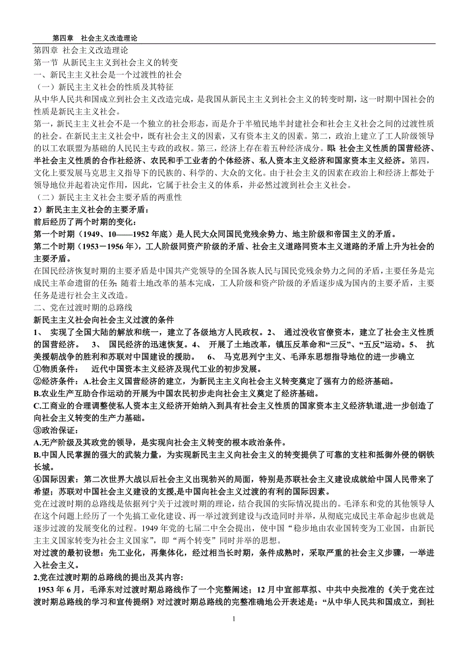 第四章 社会主义改造理论.doc_第1页