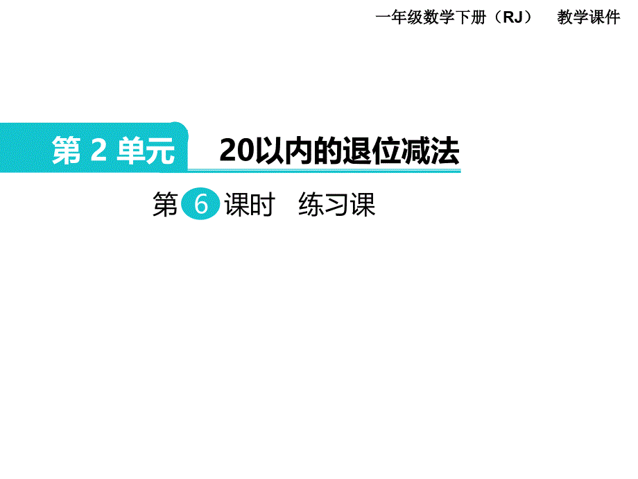 一年级下册数学课件第2单元20以内的退位减法 第6课时 练习课｜人教新课标 (共12张PPT)_第1页