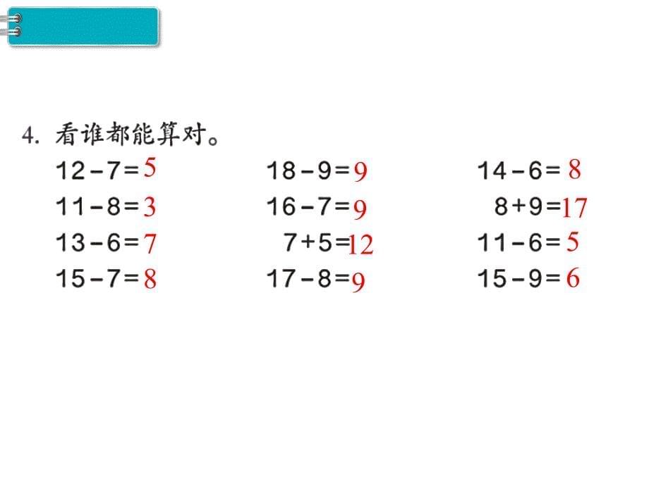 一年级下册数学课件第2单元20以内的退位减法 第6课时 练习课｜人教新课标 (共12张PPT)_第5页