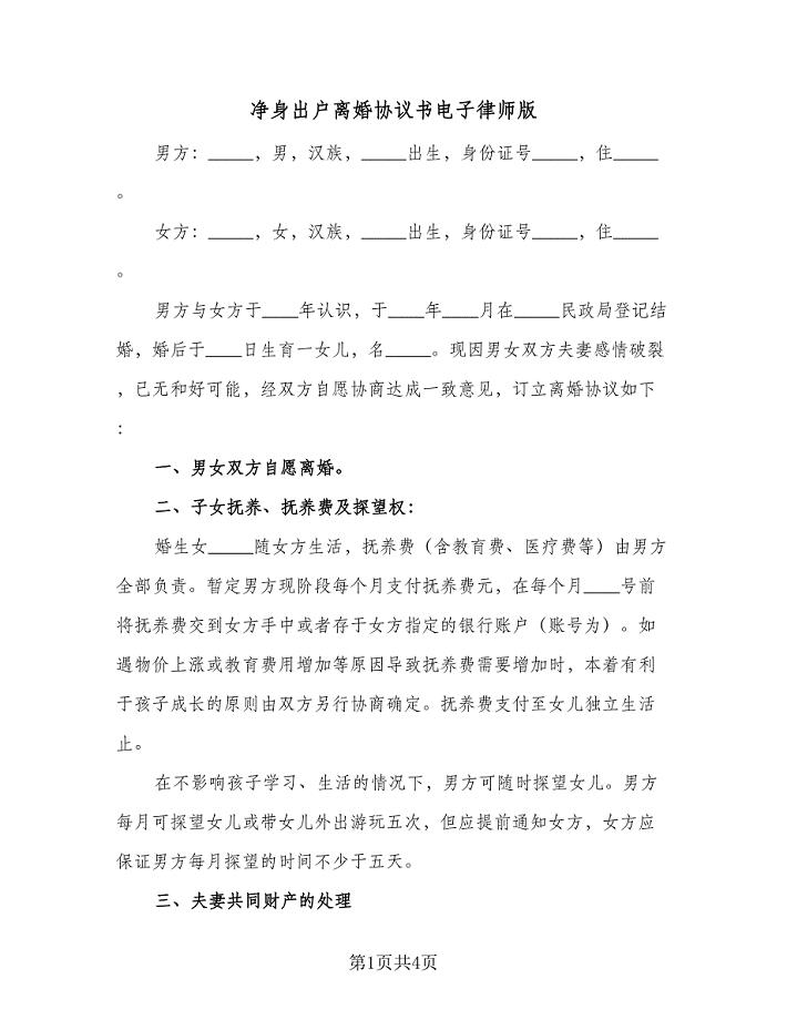 净身出户离婚协议书电子律师版（3篇）.doc