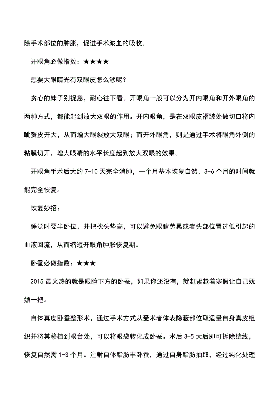 【精品文档】寒假眼部整形恢复时间你知道吗.doc_第2页