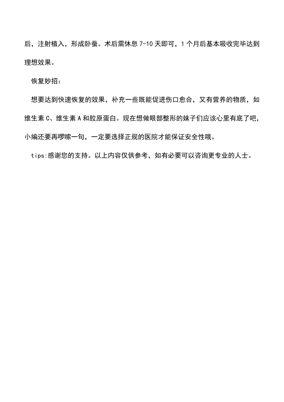 【精品文档】寒假眼部整形恢复时间你知道吗.doc_第3页