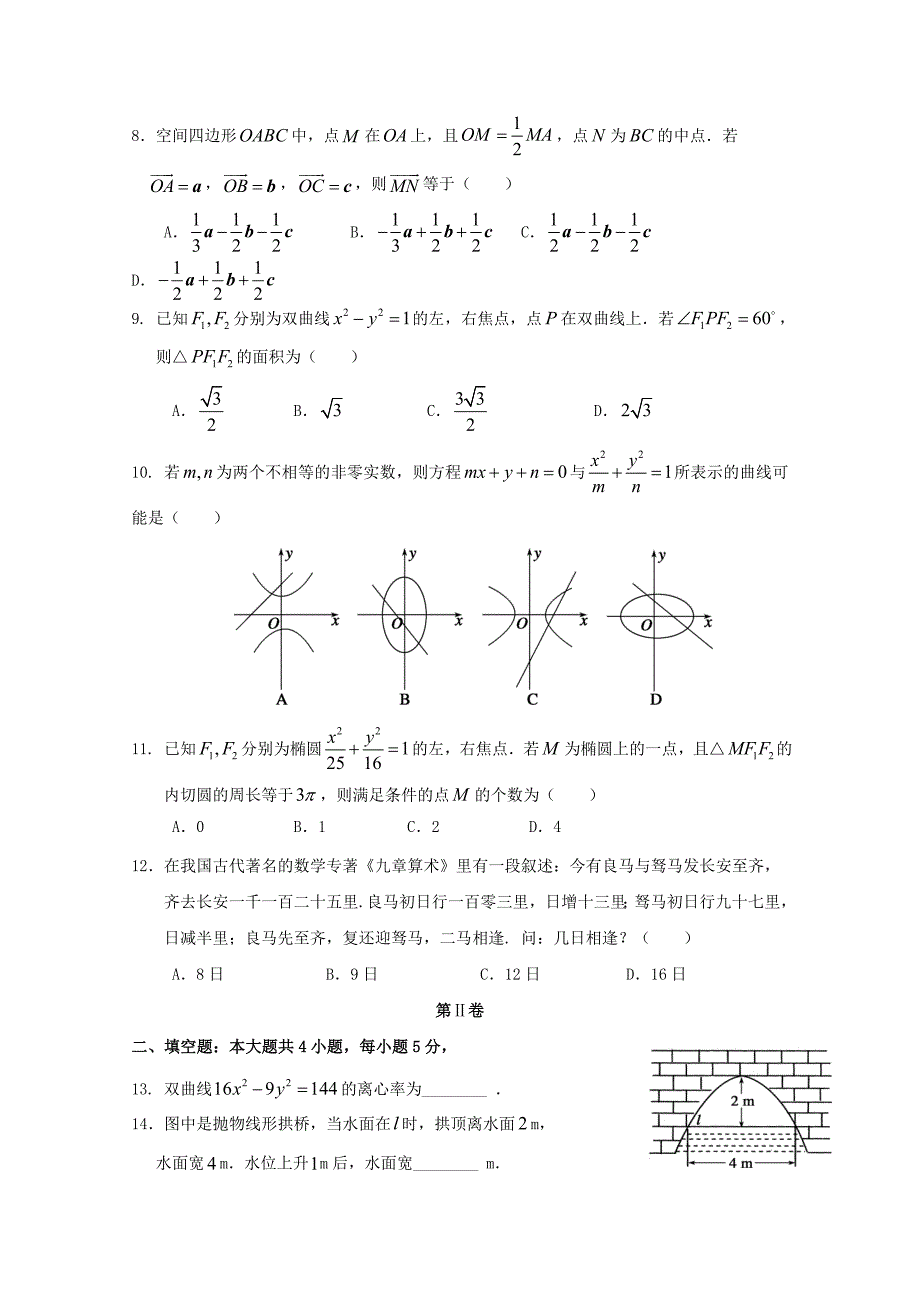 福建省晋江市永春县20162017学年高二数学上学期期末考试试题理_第2页