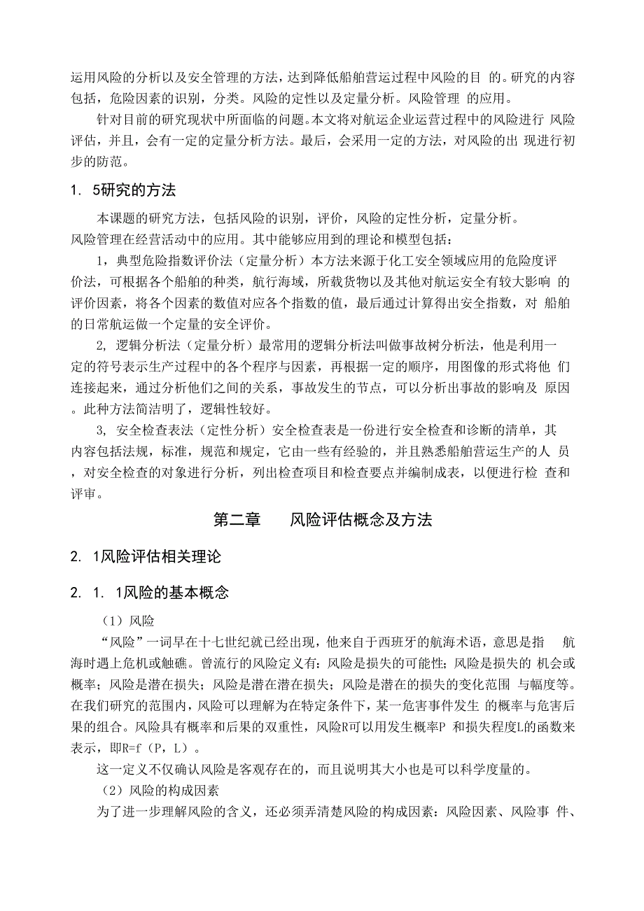 航运企业船舶运营风险评估与管理_第3页