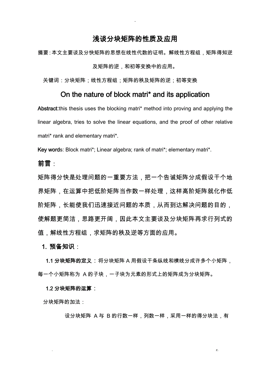 浅谈分块矩阵的性质及应用_第1页